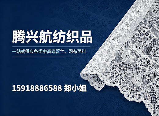 腾兴航纺织品